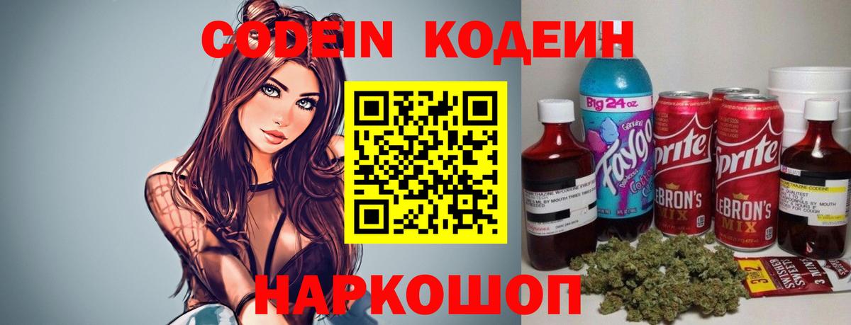 Кодеин Purple Drank  Кодеин Purple Drank  Вход с VPN  Ржев 
