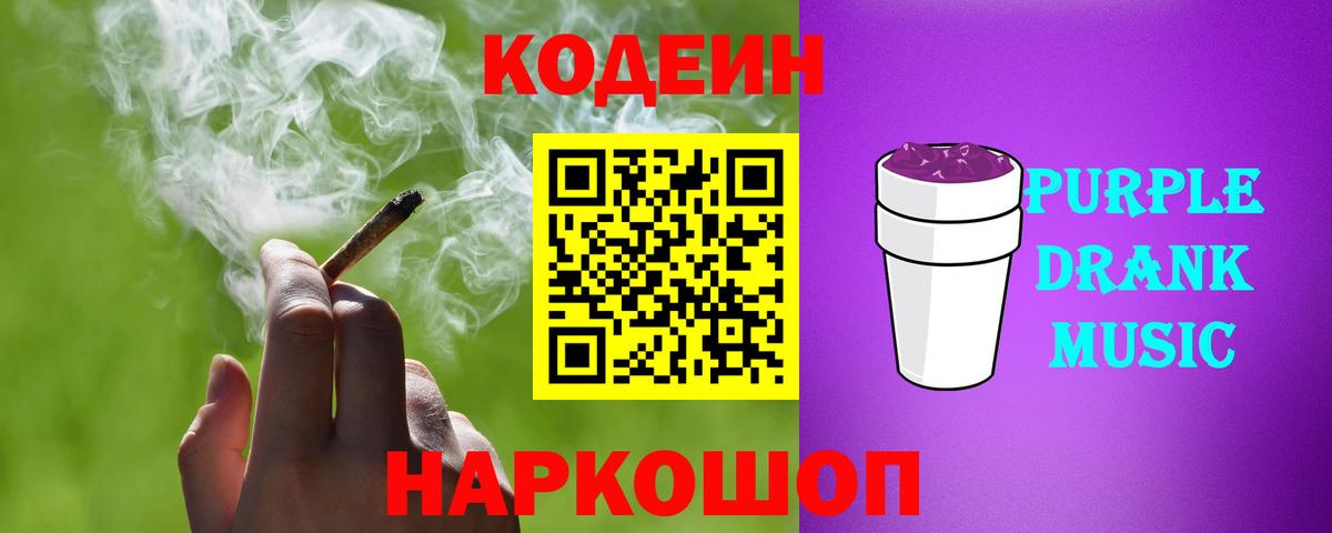 Codein Purple Drank Ржев